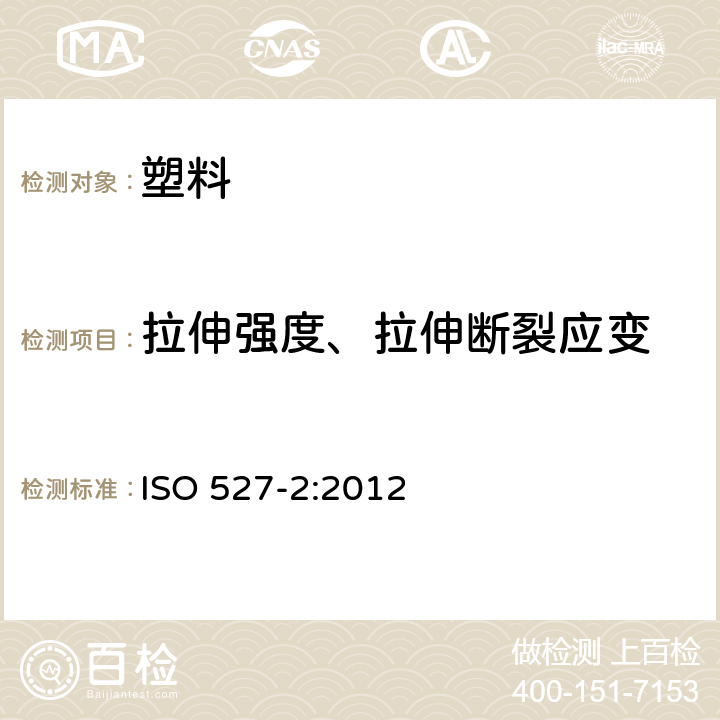 拉伸强度、拉伸断裂应变 塑料 拉伸性能的测定 第2部分：模压和挤压塑料试验条件 ISO 527-2:2012