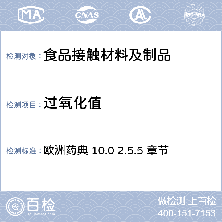 过氧化值 过氧化值 (碘量法) 欧洲药典 10.0 2.5.5 章节 2.5.5 章节