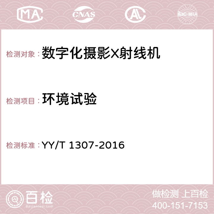 环境试验 医用乳腺数字化X射线摄影用探测器 YY/T 1307-2016 5.14