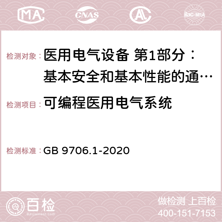 可编程医用电气系统 医用电气设备 第1部分：基本安全和基本性能的通用要求 GB 9706.1-2020 14