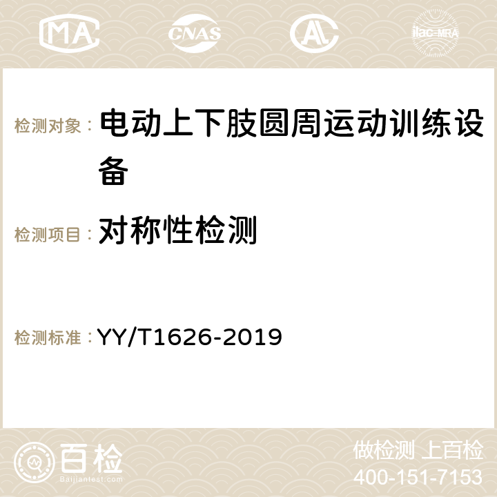 对称性检测 电动上下肢圆周运动训练设备 YY/T1626-2019 5.5