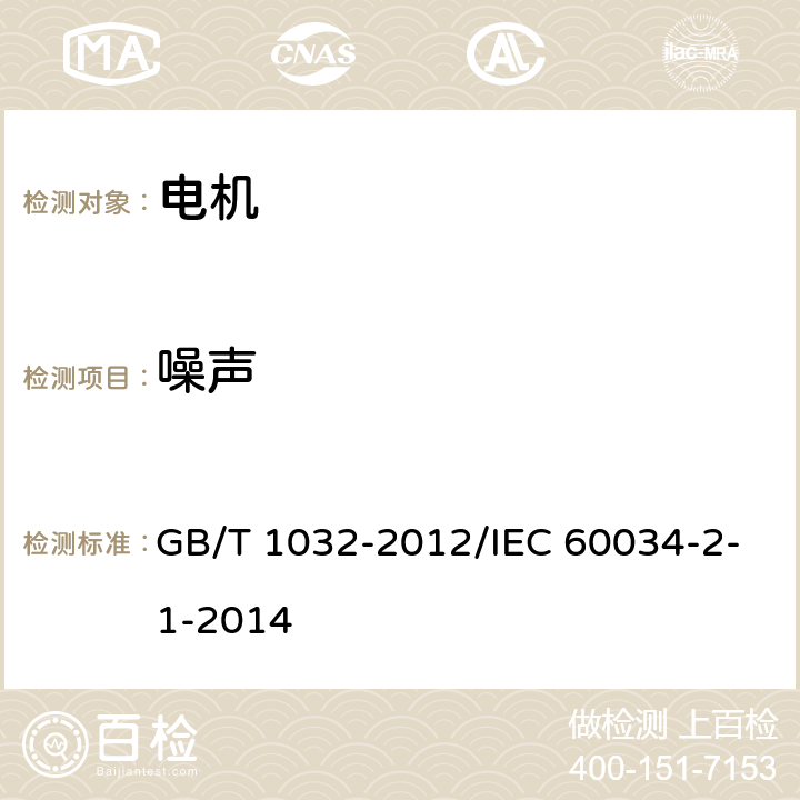 噪声 三相异步电动机试验方法 GB/T 1032-2012/IEC 60034-2-1-2014