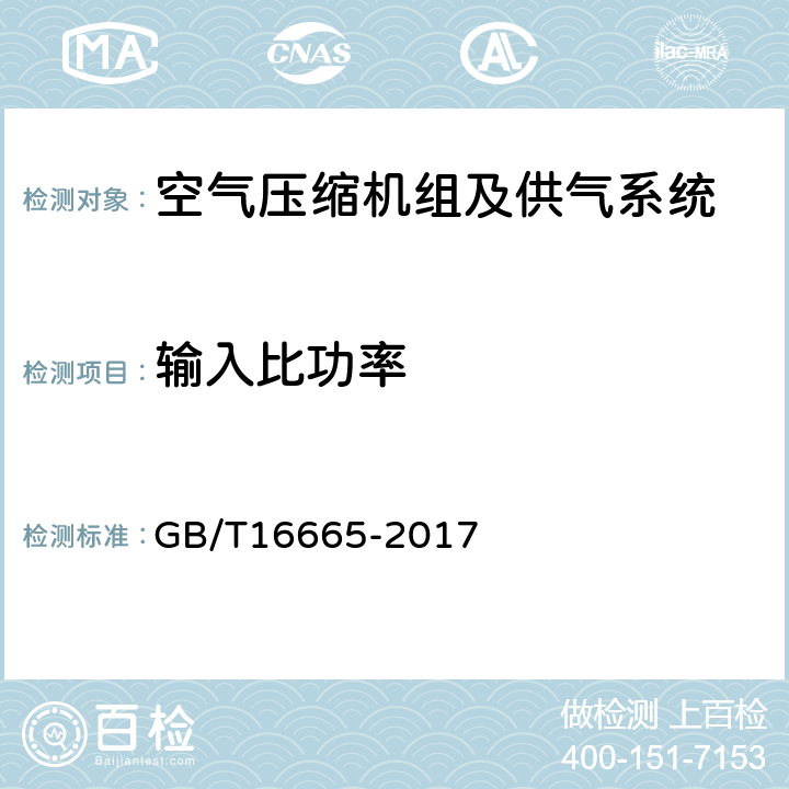 输入比功率 空气压缩机组及供气系统节能监测 GB/T16665-2017 5，5.6.2，6.2.1