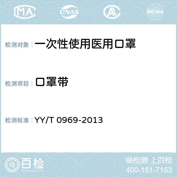 口罩带 《一次性使用医用口罩》 YY/T 0969-2013 5.4