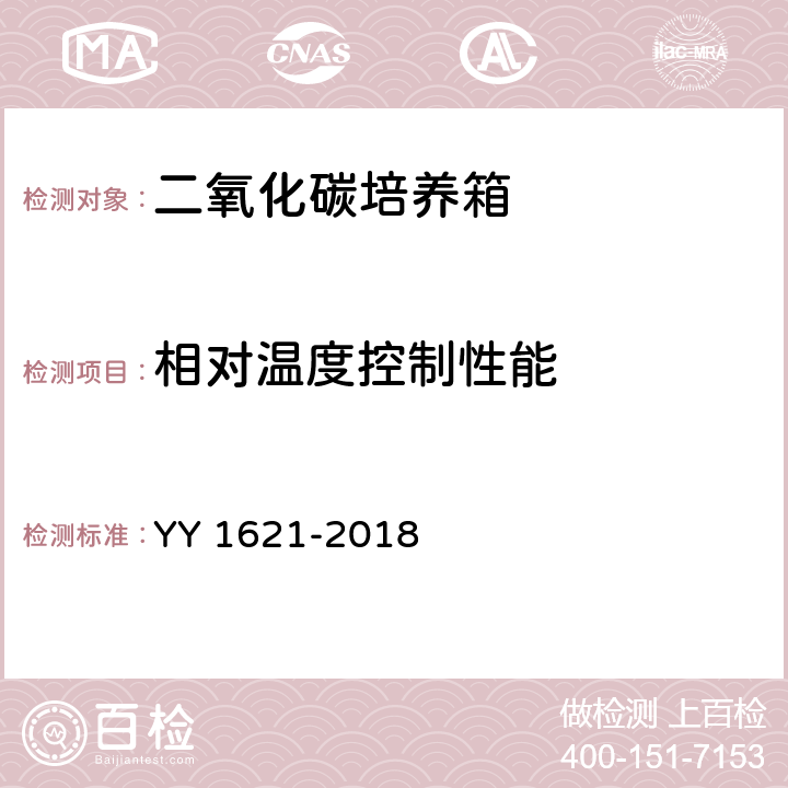 相对温度控制性能 医用二氧化碳培养箱 YY 1621-2018 5.4