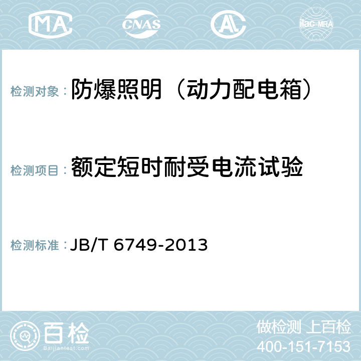 额定短时耐受电流试验 爆炸性环境用电气设备 防爆照明（动力配电箱） JB/T 6749-2013 5.14