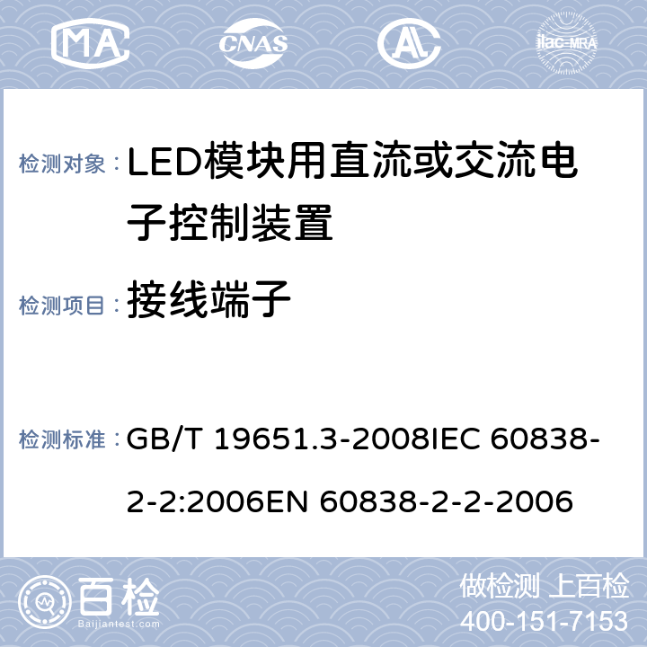 接线端子 杂类灯座 第2-2部分：LED模块用连接器的特殊要求 GB/T 19651.3-2008IEC 60838-2-2:2006EN 60838-2-2-2006 9