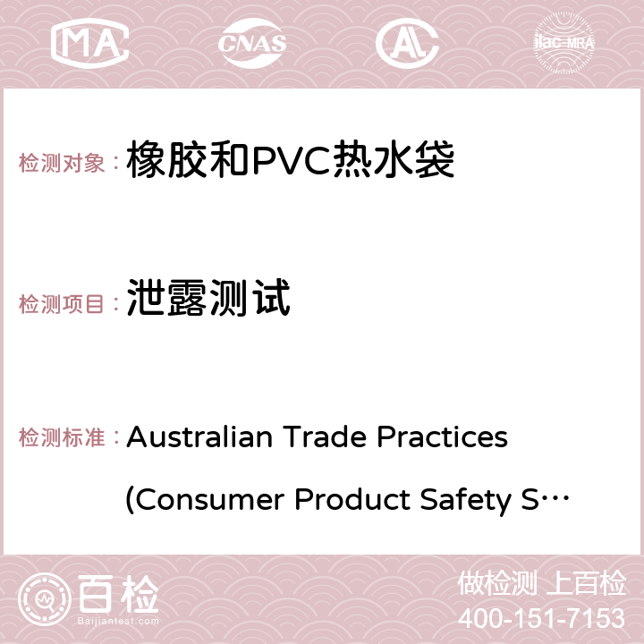 泄露测试 橡胶和PVC热水袋消费品安全规范 Australian Trade Practices (Consumer Product Safety Standard)
(Hot Water Bottles) Regulations 2008 11