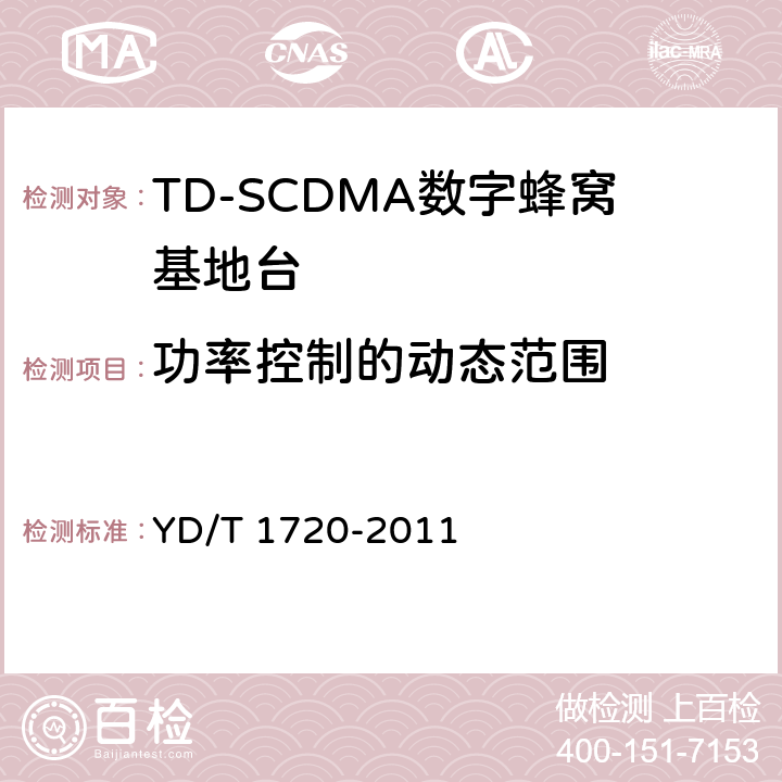 功率控制的动态范围 2GHz TD-SCDMA数字蜂窝移动通信网 高速下行分组接入（HSDPA）无线接入网络设备测试方法 YD/T 1720-2011 8.2.2.4