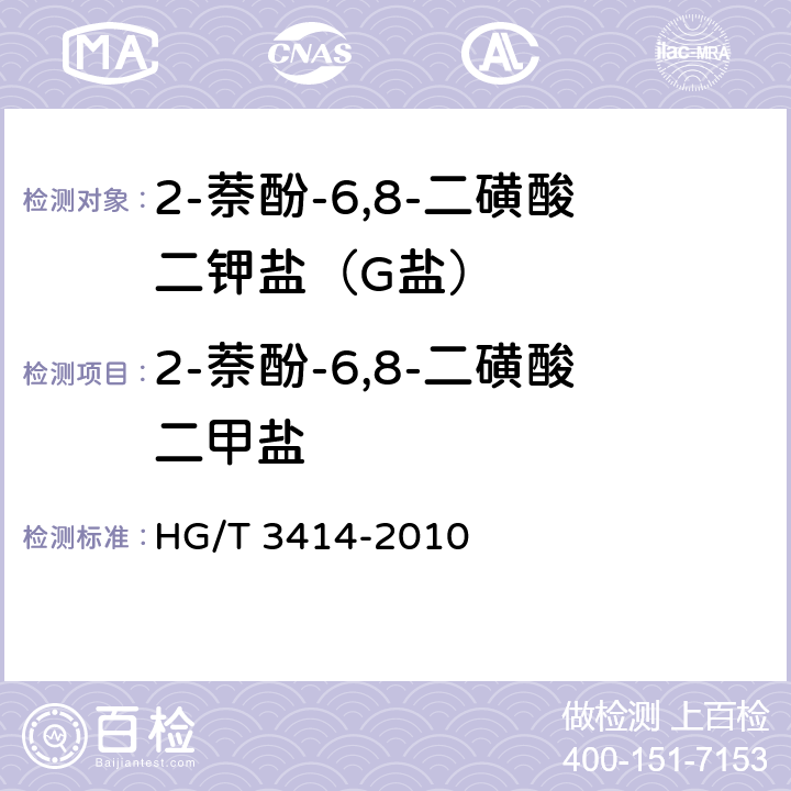 2-萘酚-6,8-二磺酸二甲盐 《2-萘酚-6,10-二磺酸二钾盐(G盐)》 HG/T 3414-2010 5.3