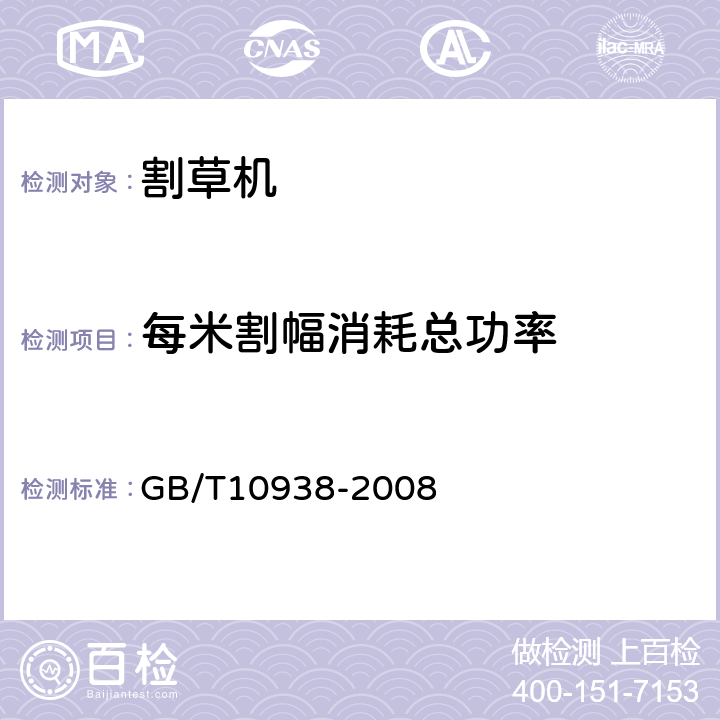 每米割幅消耗总功率 旋转割草机 GB/T10938-2008 7.2.5.5