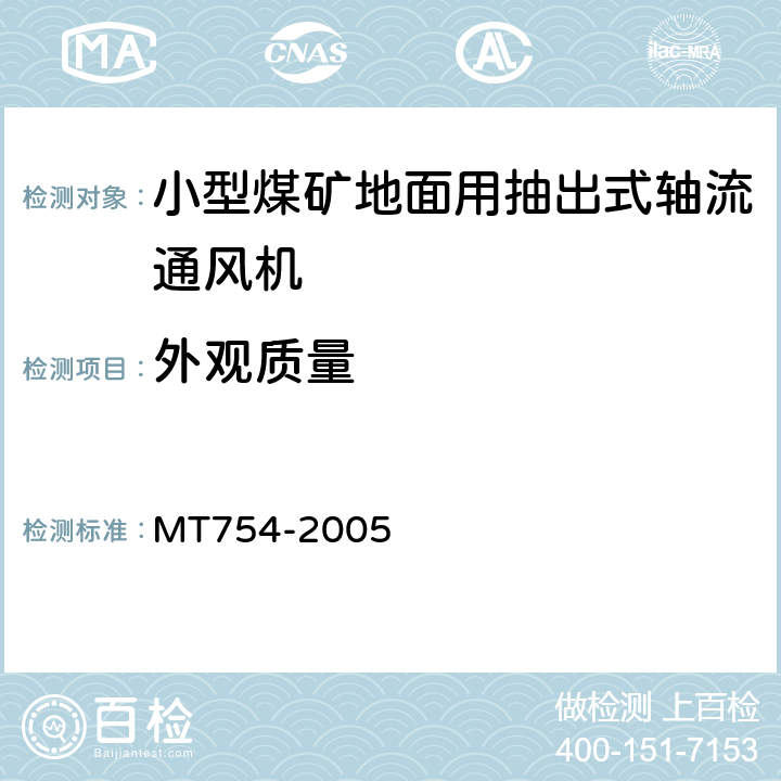 外观质量 小型煤矿地面用抽出式轴流通风机技术条件 MT754-2005 5.1.7~5.1.10/5.2.6/5.2.7/5.3.1/8.1.1