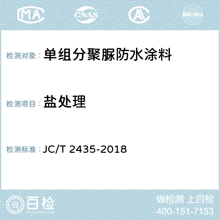 盐处理 单组分聚脲防水涂料 JC/T 2435-2018 7.22