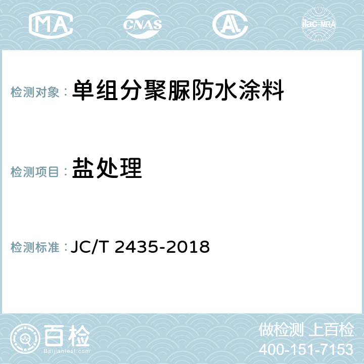 鹽處理 單組分聚脲防水涂料 JC/T 2435-2018 7.22
