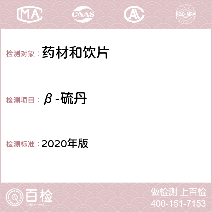 β-硫丹 中国药典 2020年版 四部通则2341