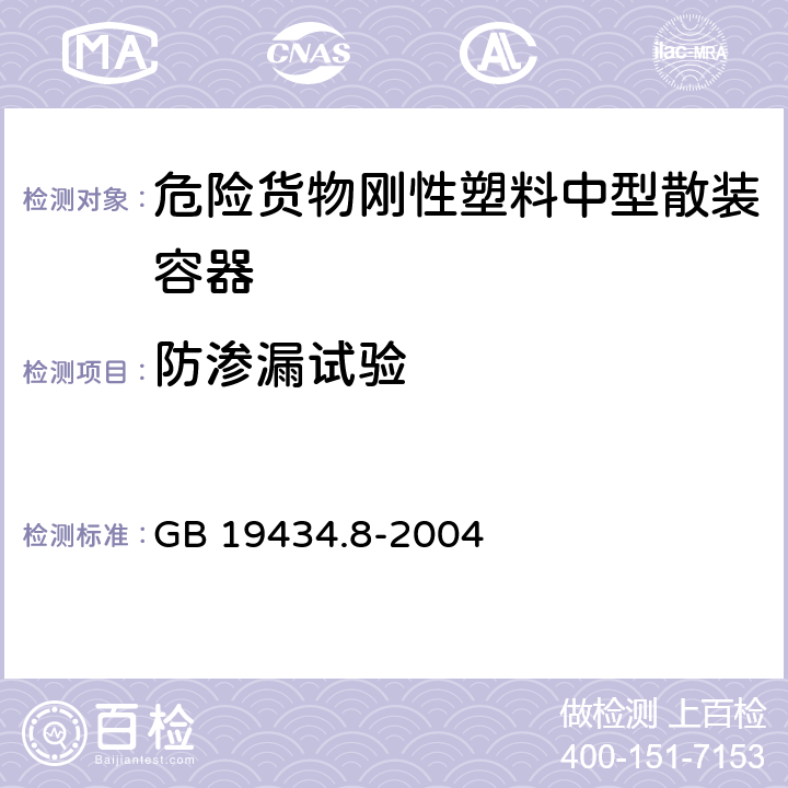 防渗漏试验 GB 19434.8-2004 危险货物刚性塑料中型散装容器检验安全规范 性能检验