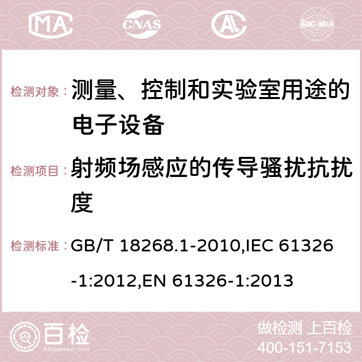 射频场感应的传导骚扰抗扰度 测量、控制和实验室用途的电子设备 电磁兼容性要求 第1部分：通用要求 GB/T 18268.1-2010,IEC 61326-1:2012,EN 61326-1:2013 6.2