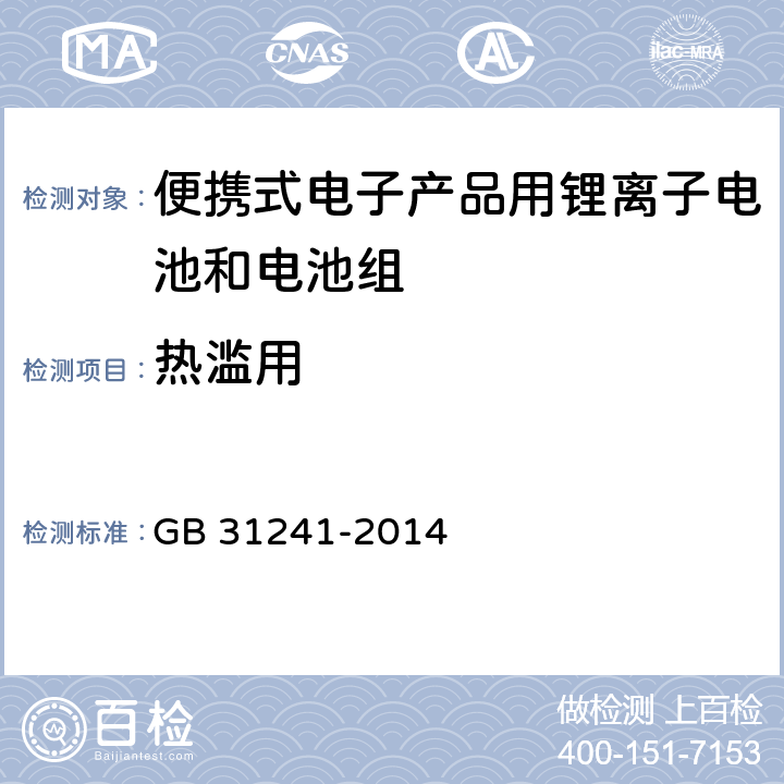 热滥用 《便携式电子产品用锂离子电池和电池组 安全要求》 GB 31241-2014 7.8