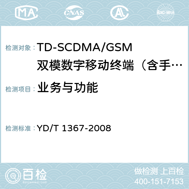 业务与功能 YD/T 1367-2008 2GHz TD-SCDMA数字蜂窝移动通信网 终端设备技术要求