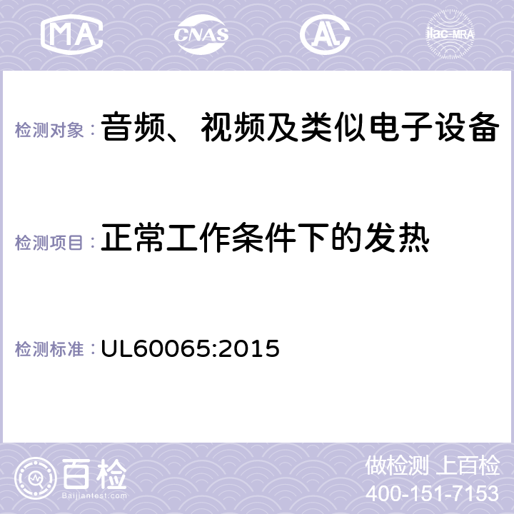 正常工作条件下的发热 音频、视频及类似电子设备 安全要求 UL60065:2015 7