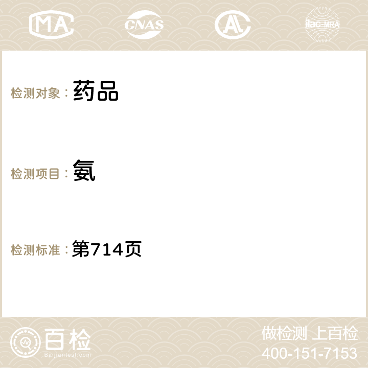 氨 中國藥典2020年版二部 第714頁
