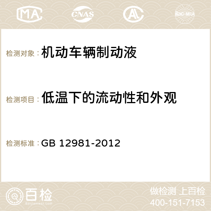 低温下的流动性和外观 机动车辆制动液 GB 12981-2012 附录G