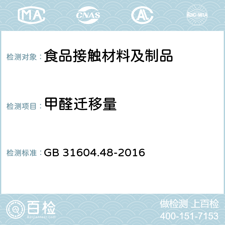 甲醛迁移量 食品安全国家标准 食品接触材料及制品 甲醛迁移量的测定 GB 31604.48-2016