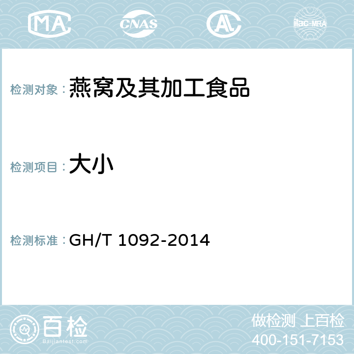 大小 燕窝质量等级 GH/T 1092-2014