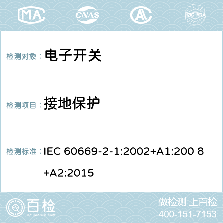 接地保護 家用和類似用途固定式電氣裝置的開關　第2-1部分：電子開關的特殊要求 IEC 60669-2-1:2002+A1:200 8+A2:2015 11