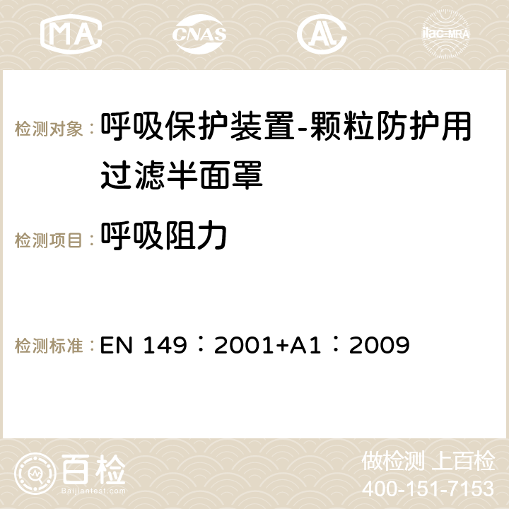 呼吸阻力 《呼吸保护装置-颗粒防护用过滤半面罩的要求、检验和标识》 EN 149：2001+A1：2009 8.9