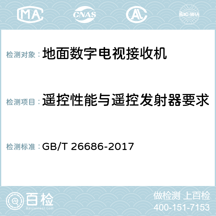 遥控性能与遥控发射器要求 地面数字电视接收机通用规范 GB/T 26686-2017 5.8