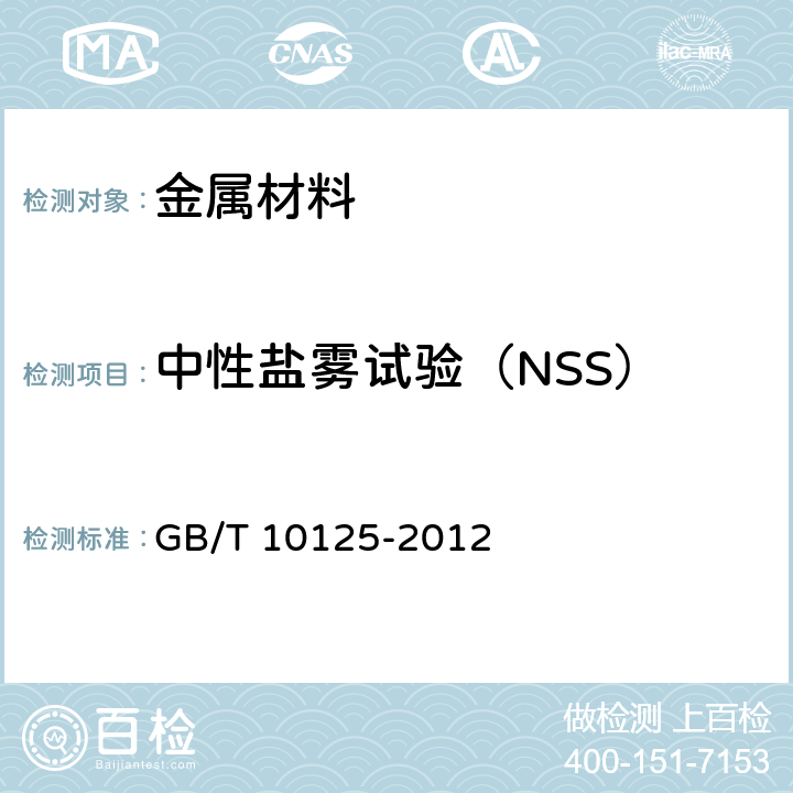 中性盐雾试验（NSS） 人造气氛腐蚀试验 盐雾试验 GB/T 10125-2012 3.2.2