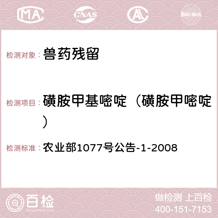 磺胺甲基嘧啶（磺胺甲嘧啶） 《水产品中17种磺胺类及15种喹诺酮类药物残留量的测定 液相色谱-串联质谱法》 农业部1077号公告-1-2008