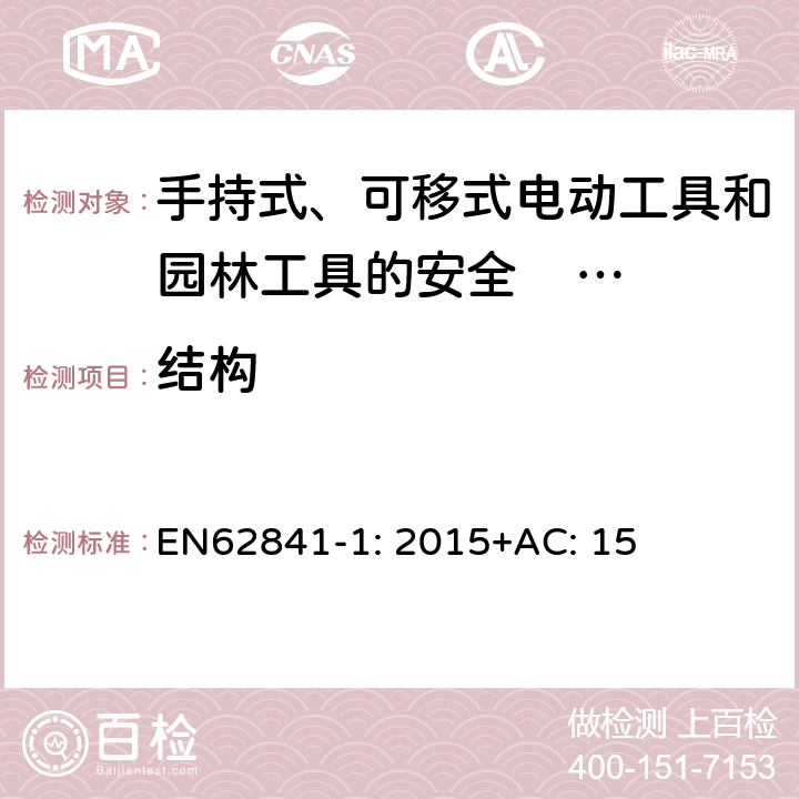 结构 手持式、可移式电动工具和园林工具的安全 第一部分：通用要求 EN62841-1: 2015+AC: 15 21