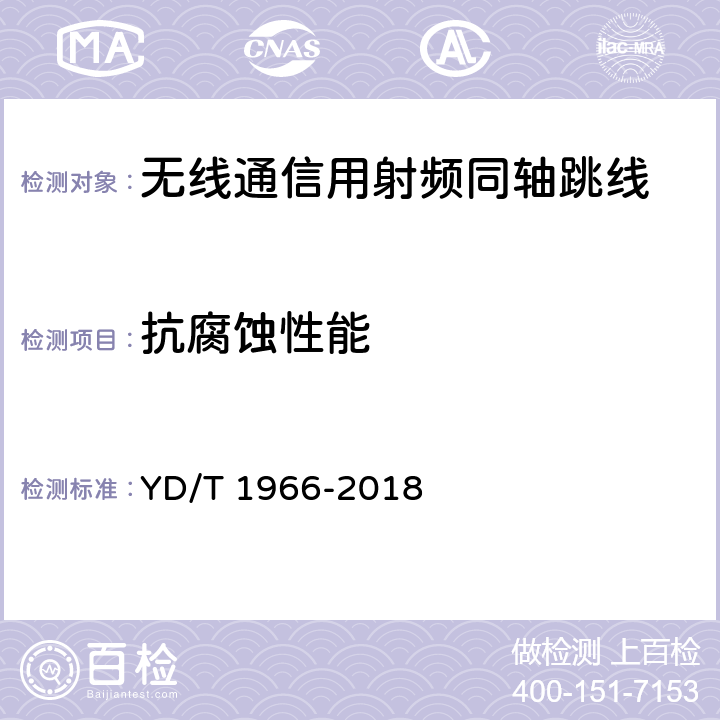 抗腐蚀性能 移动通信用50Ω射频同轴跳线 YD/T 1966-2018 5.6.5