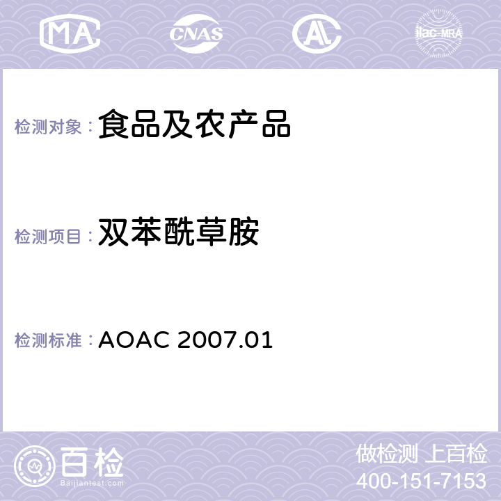 双苯酰草胺 食品中农药残留量的测定LCMSMS法 AOAC 2007.01