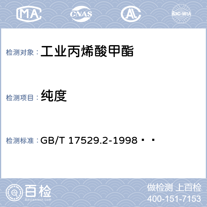 纯度 《工业丙烯酸甲酯》 GB/T 17529.2-1998   5.2