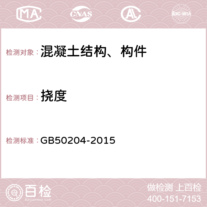 挠度 混凝土结构工程施工质量验收规范 GB50204-2015 /附录B