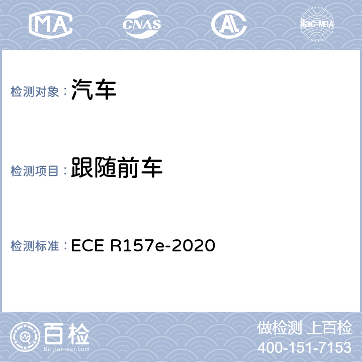 跟随前车 关于认证配备 ALKS 自动车道保持系统车辆的统一规定的联合国新法规的提案 ECE R157e-2020 Annex5 4.3