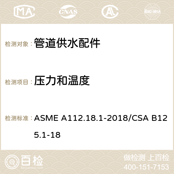 压力和温度 管道供水配件 ASME A112.18.1-2018/CSA B125.1-18 5.3