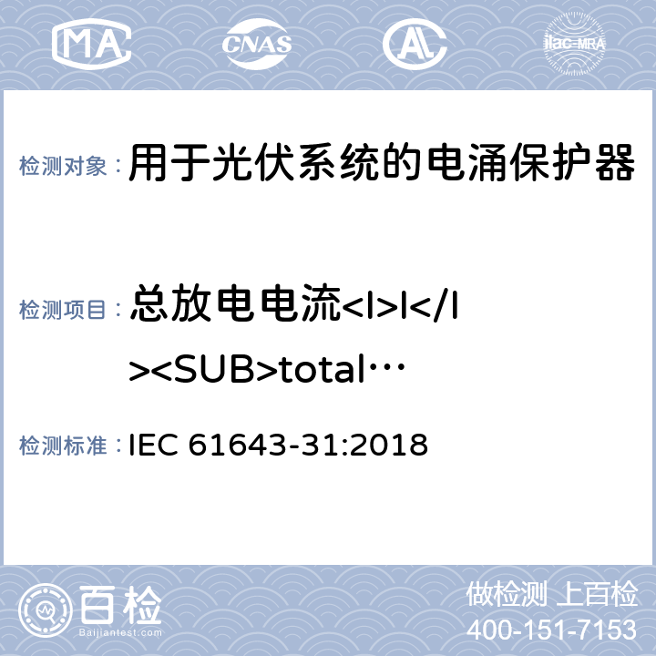 总放电电流<I>I</I><SUB>total</SUB>（对多极SPD）试验 低压电涌保护器-第31部分：用于光伏系统的电涌保护器要求和试验方法 IEC 61643-31:2018 6.2.9