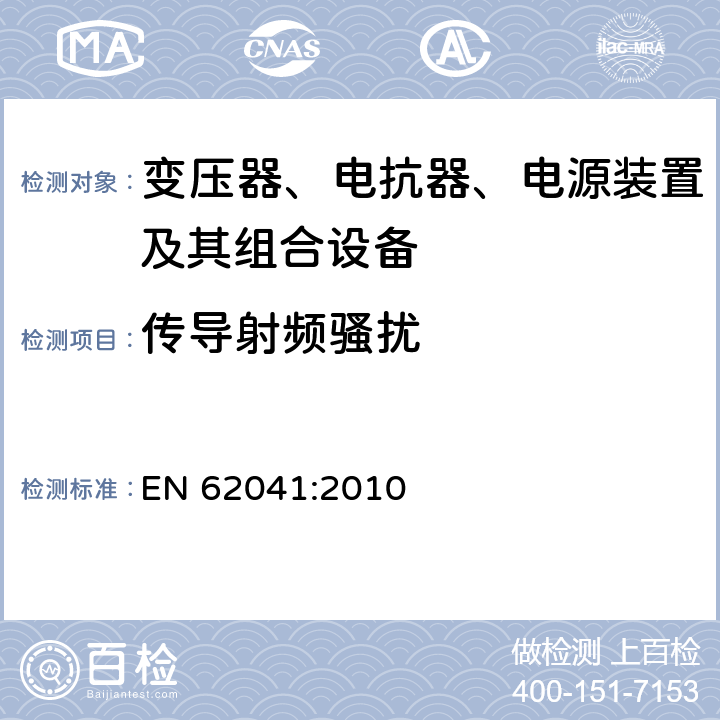 传导射频骚扰 EN 62041:2010 变压器、电抗器、电源装置及其组合的安全 电磁兼容(EMC)要求  5.2