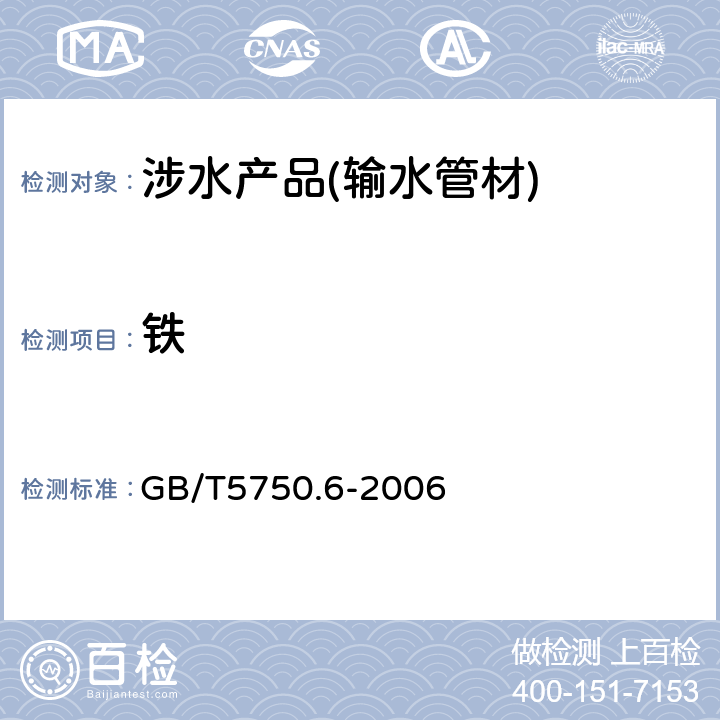 铁 生活饮用水标准检验方法 金属指标 
GB/T5750.6-2006 2.1 1.5