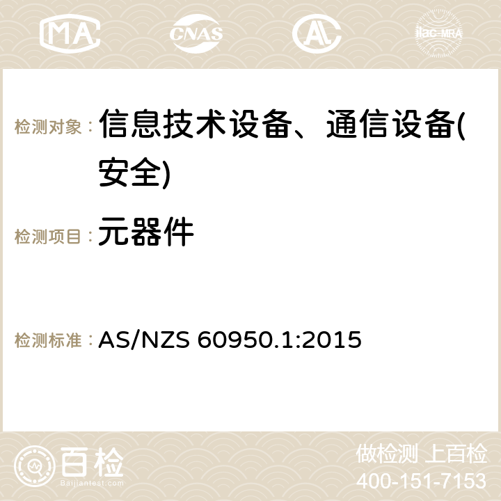 元器件 信息技术设备-安全 第1部分 通用要求 AS/NZS 60950.1:2015 第1.5章