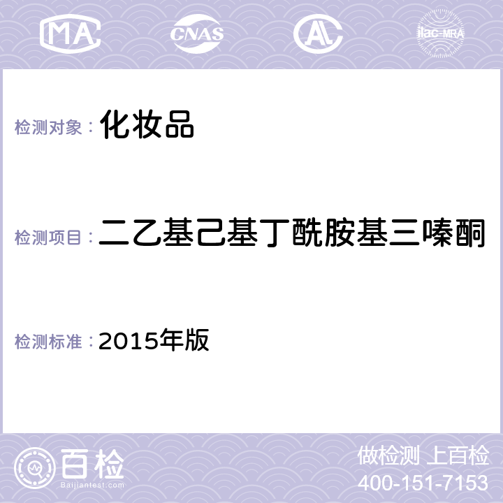 二乙基己基丁酰胺基三嗪酮 《化妆品安全技术规范》 2015年版 第四章 5.5