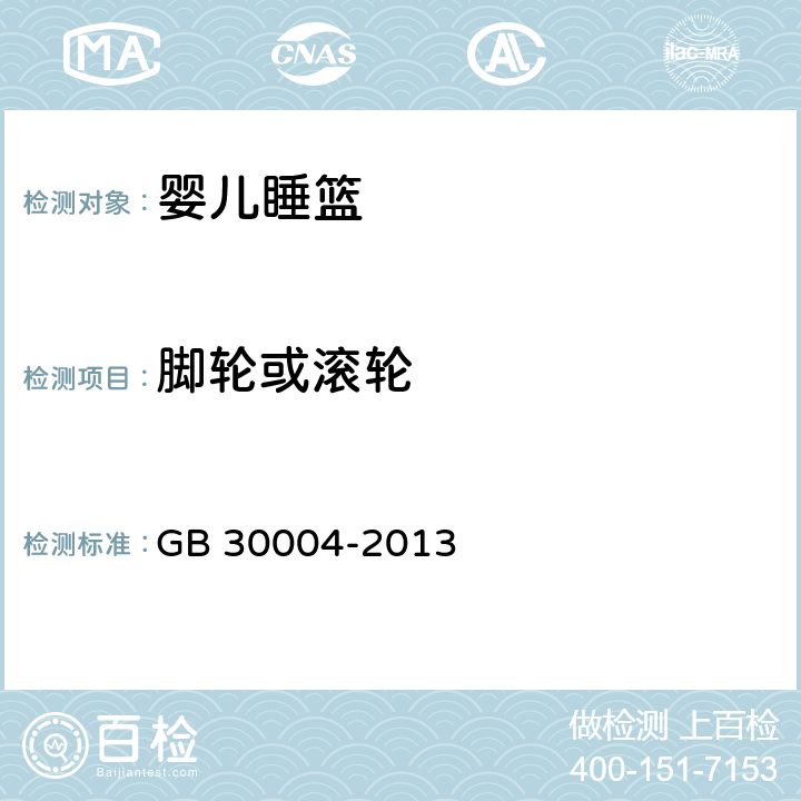 脚轮或滚轮 婴儿摇篮的安全要求 GB 30004-2013 5.6/6.14