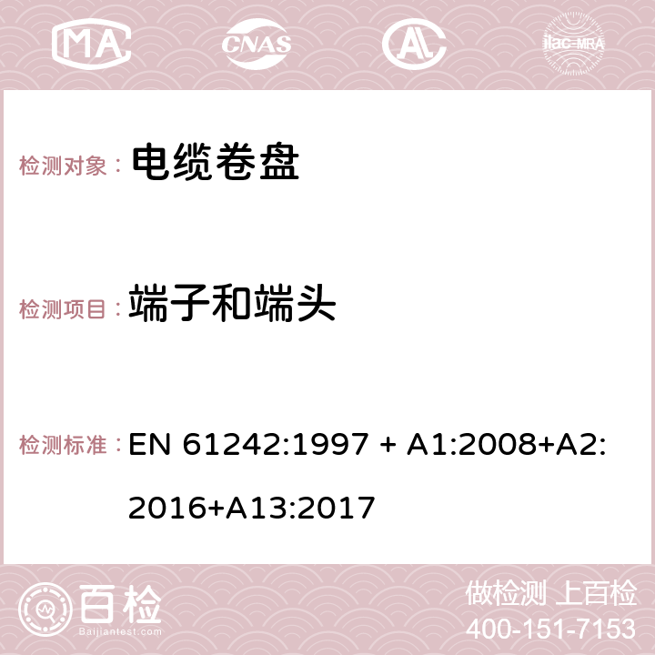 端子和端头 EN 61242:1997 电器附件 家用和类似用途电缆卷盘  + A1:2008+A2:2016+A13:2017 10