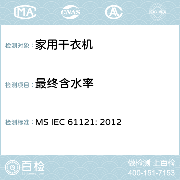最终含水率 家用滚筒式烘干机 - 性能测量方法 MS IEC 61121: 2012 10.1