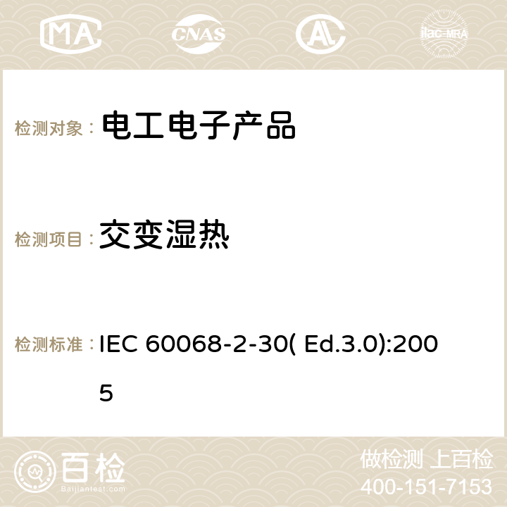 交变湿热 环境试验　第2-30部分：试验方法　试验Db：交变湿热(12h＋12h循环) IEC 60068-2-30( Ed.3.0):2005 7