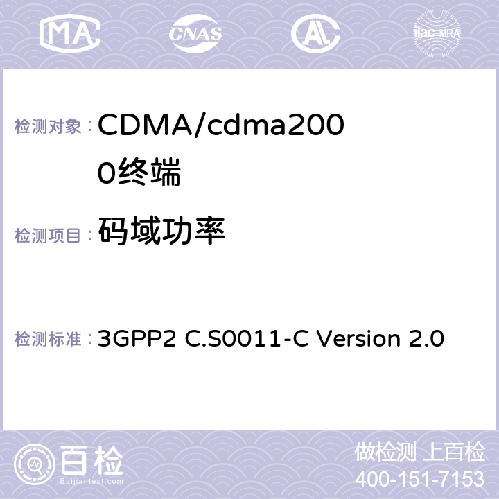 码域功率 cdma2000扩频移动台的建议最低性能标准 3GPP2 C.S0011-C Version 2.0 4.3.5